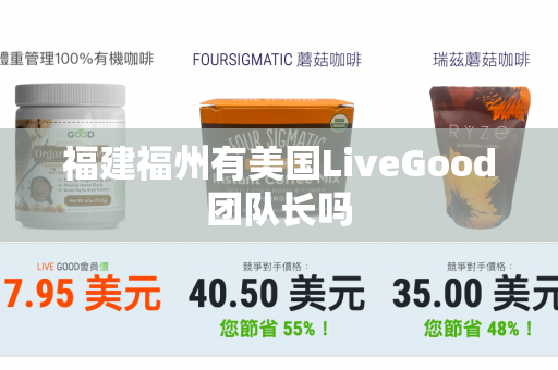 福建福州有美国LiveGood团队长吗