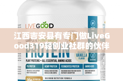 江西吉安县有专门做LiveGood319轻创业社群的伙伴吗