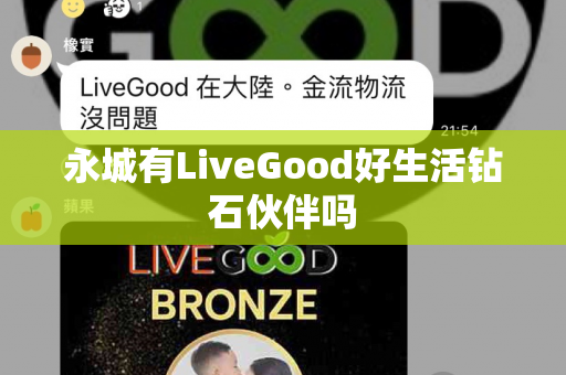 永城有LiveGood好生活钻石伙伴吗