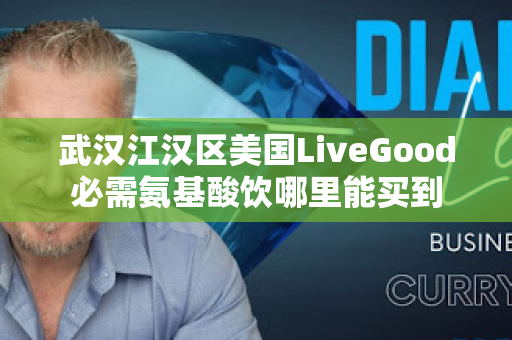 武汉江汉区美国LiveGood必需氨基酸饮哪里能买到