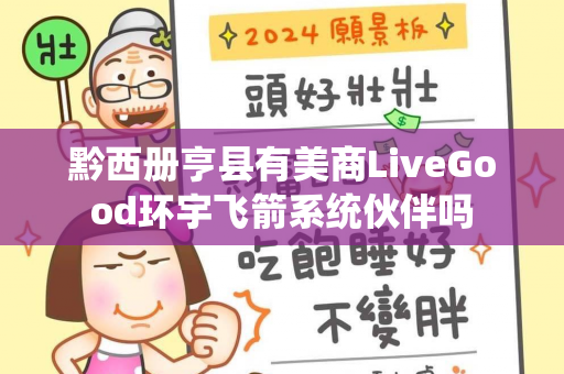 黔西册亨县有美商LiveGood环宇飞箭系统伙伴吗