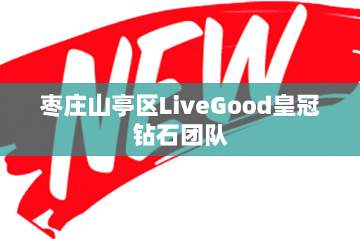 枣庄山亭区LiveGood皇冠钻石团队