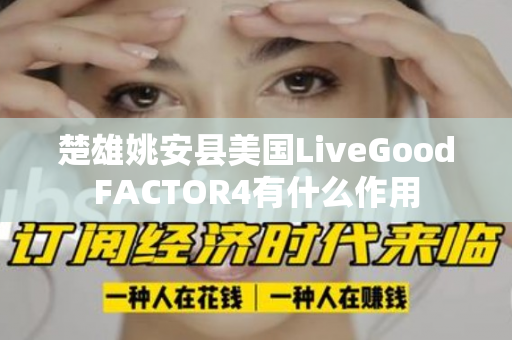 楚雄姚安县美国LiveGoodFACTOR4有什么作用