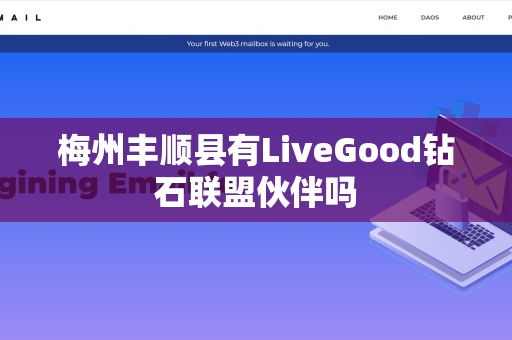 梅州丰顺县有LiveGood钻石联盟伙伴吗