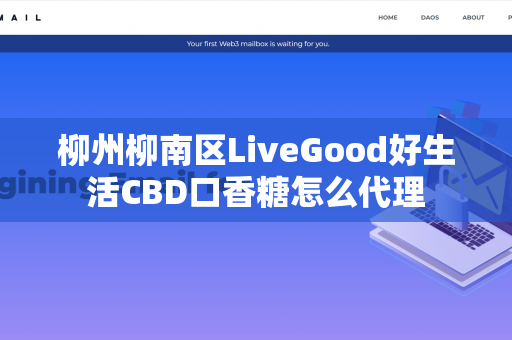 柳州柳南区LiveGood好生活CBD口香糖怎么代理