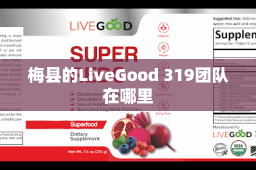 梅县的LiveGood 319团队在哪里