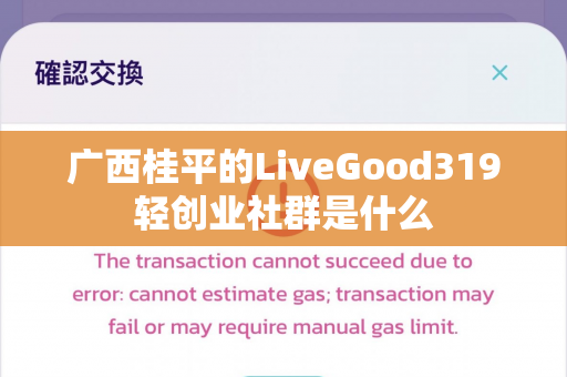 广西桂平的LiveGood319轻创业社群是什么