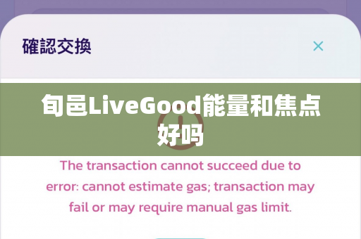 旬邑LiveGood能量和焦点好吗