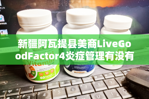 新疆阿瓦提县美商LiveGoodFactor4炎症管理有没有用