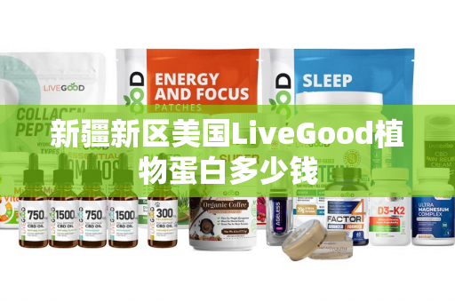 新疆新区美国LiveGood植物蛋白多少钱