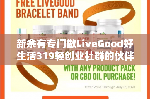 新余有专门做LiveGood好生活319轻创业社群的伙伴吗