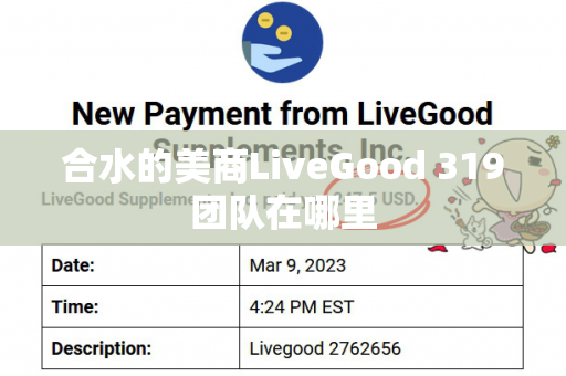 合水的美商LiveGood 319团队在哪里