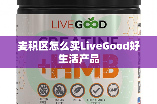 麦积区怎么买LiveGood好生活产品