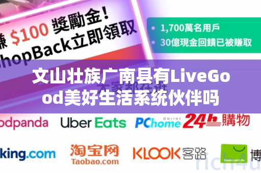 文山壮族广南县有LiveGood美好生活系统伙伴吗