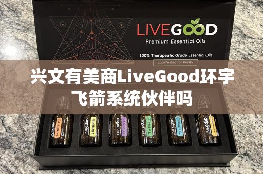 兴文有美商LiveGood环宇飞箭系统伙伴吗