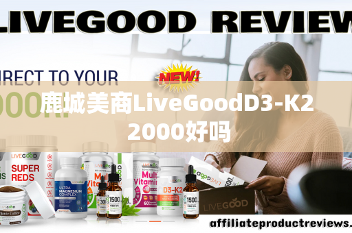 鹿城美商LiveGoodD3-K2 2000好吗