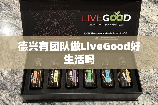 德兴有团队做LiveGood好生活吗