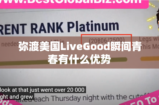 弥渡美国LiveGood瞬间青春有什么优势