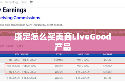 康定怎么买美商LiveGood产品