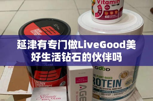 延津有专门做LiveGood美好生活钻石的伙伴吗