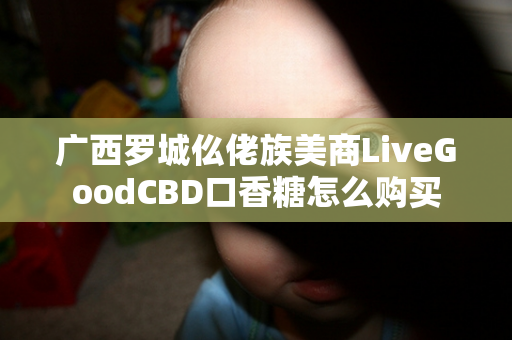 广西罗城仫佬族美商LiveGoodCBD口香糖怎么购买