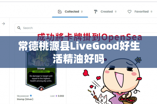 常德桃源县LiveGood好生活精油好吗