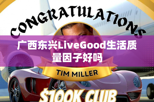 广西东兴LiveGood生活质量因子好吗