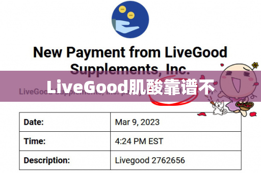 LiveGood肌酸靠谱不