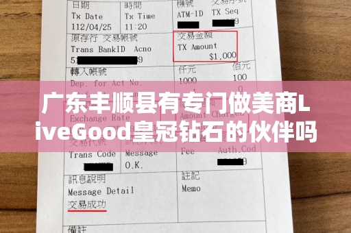 广东丰顺县有专门做美商LiveGood皇冠钻石的伙伴吗