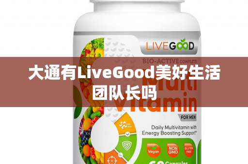 大通有LiveGood美好生活团队长吗