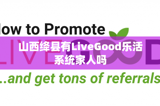 山西绛县有LiveGood乐活系统家人吗