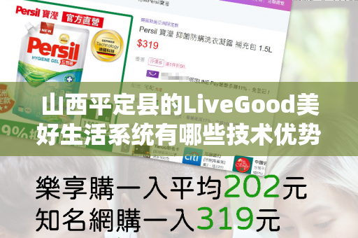 山西平定县的LiveGood美好生活系统有哪些技术优势