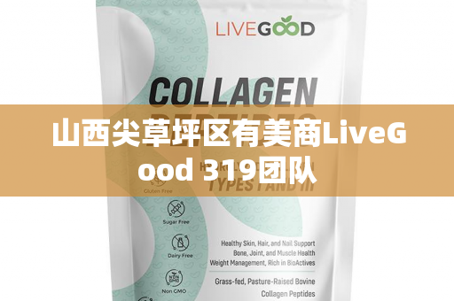 山西尖草坪区有美商LiveGood 319团队