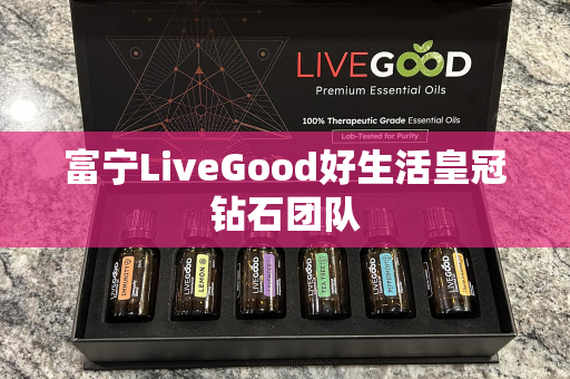 富宁LiveGood好生活皇冠钻石团队