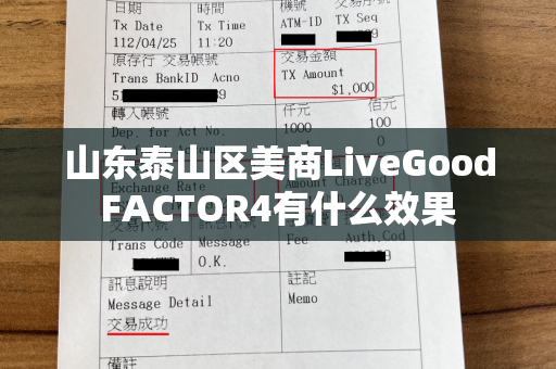 山东泰山区美商LiveGoodFACTOR4有什么效果