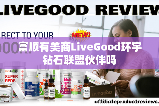 富顺有美商LiveGood环宇钻石联盟伙伴吗