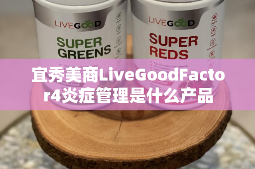 宜秀美商LiveGoodFactor4炎症管理是什么产品