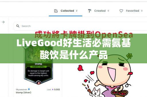 LiveGood好生活必需氨基酸饮是什么产品