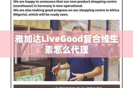 雅加达LiveGood复合维生素怎么代理