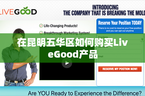 在昆明五华区如何购买LiveGood产品