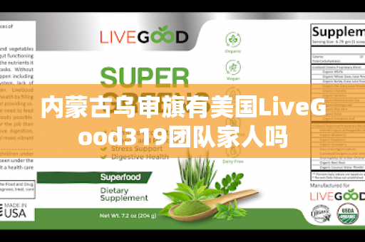 内蒙古乌审旗有美国LiveGood319团队家人吗