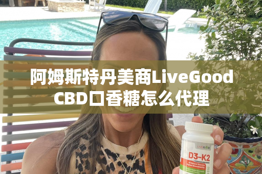 阿姆斯特丹美商LiveGoodCBD口香糖怎么代理