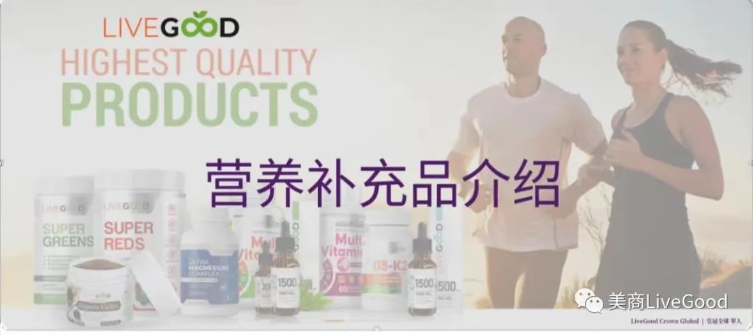 LiveGood有什么产品？产品有什么竞争优势？