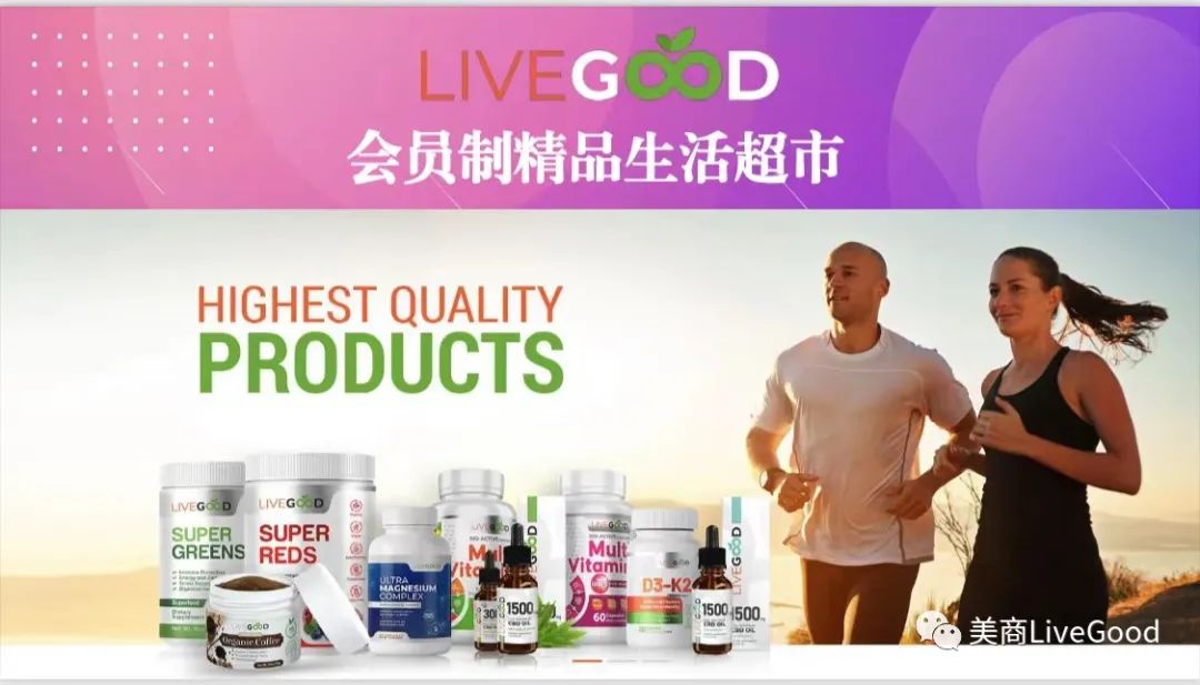 全球首家“订阅经济”线上商超——LiveGood问世了！