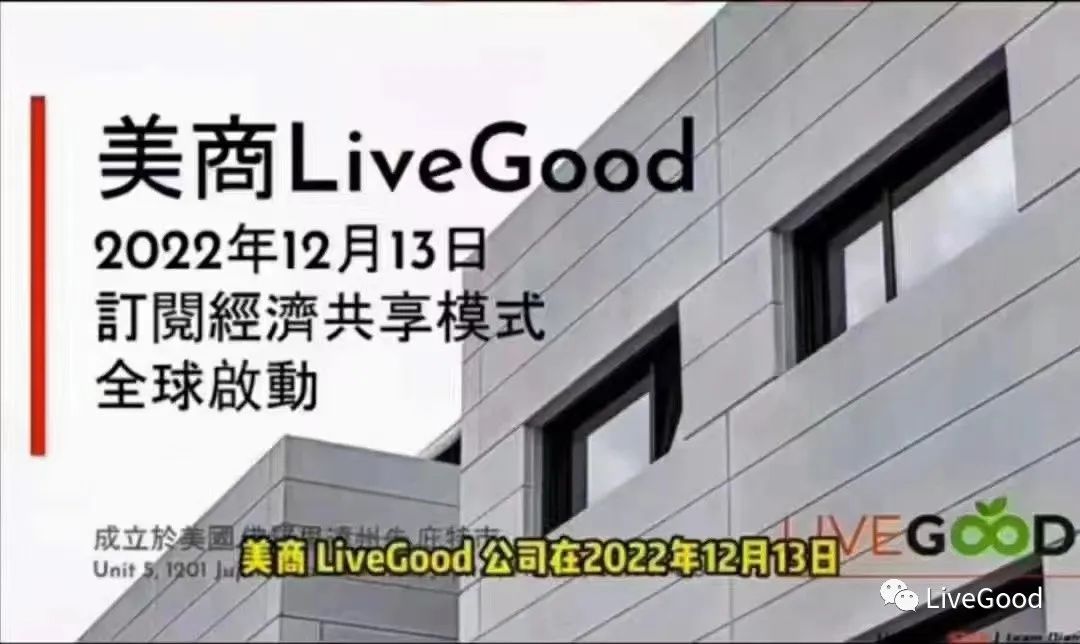 “订阅经济”时代下的LiveGood是否有机会突破重围？实现颠覆性逆袭！