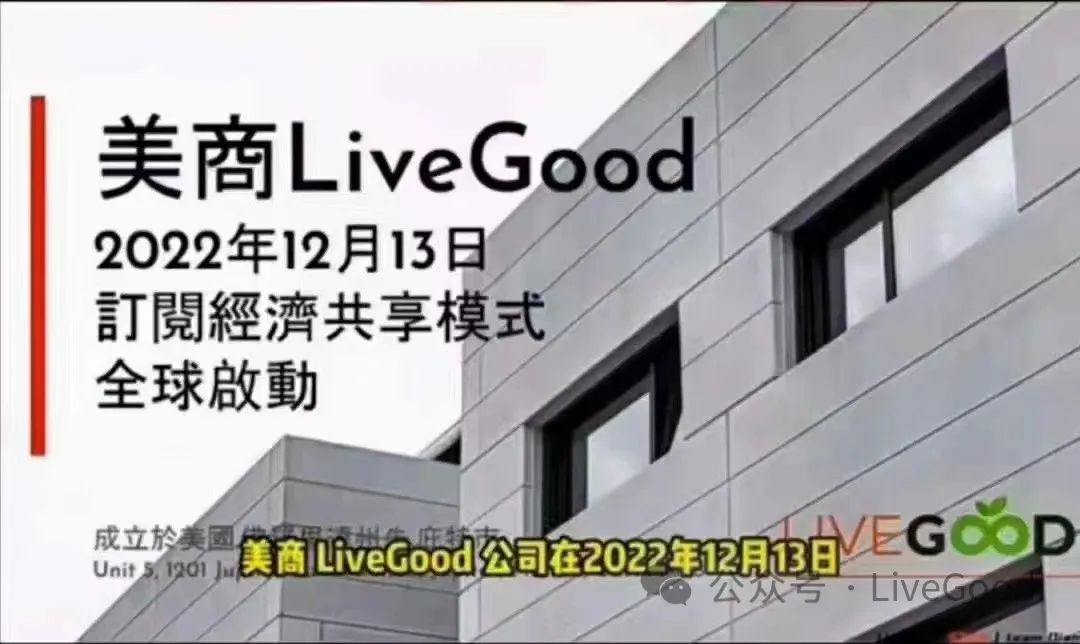 关于订阅经济“livegood”你不得不了解的一切！